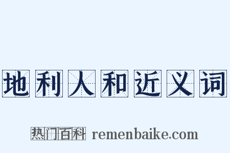 地利人和近义词是什么意思的图片